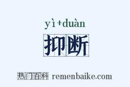 抑断是什么意思的图片